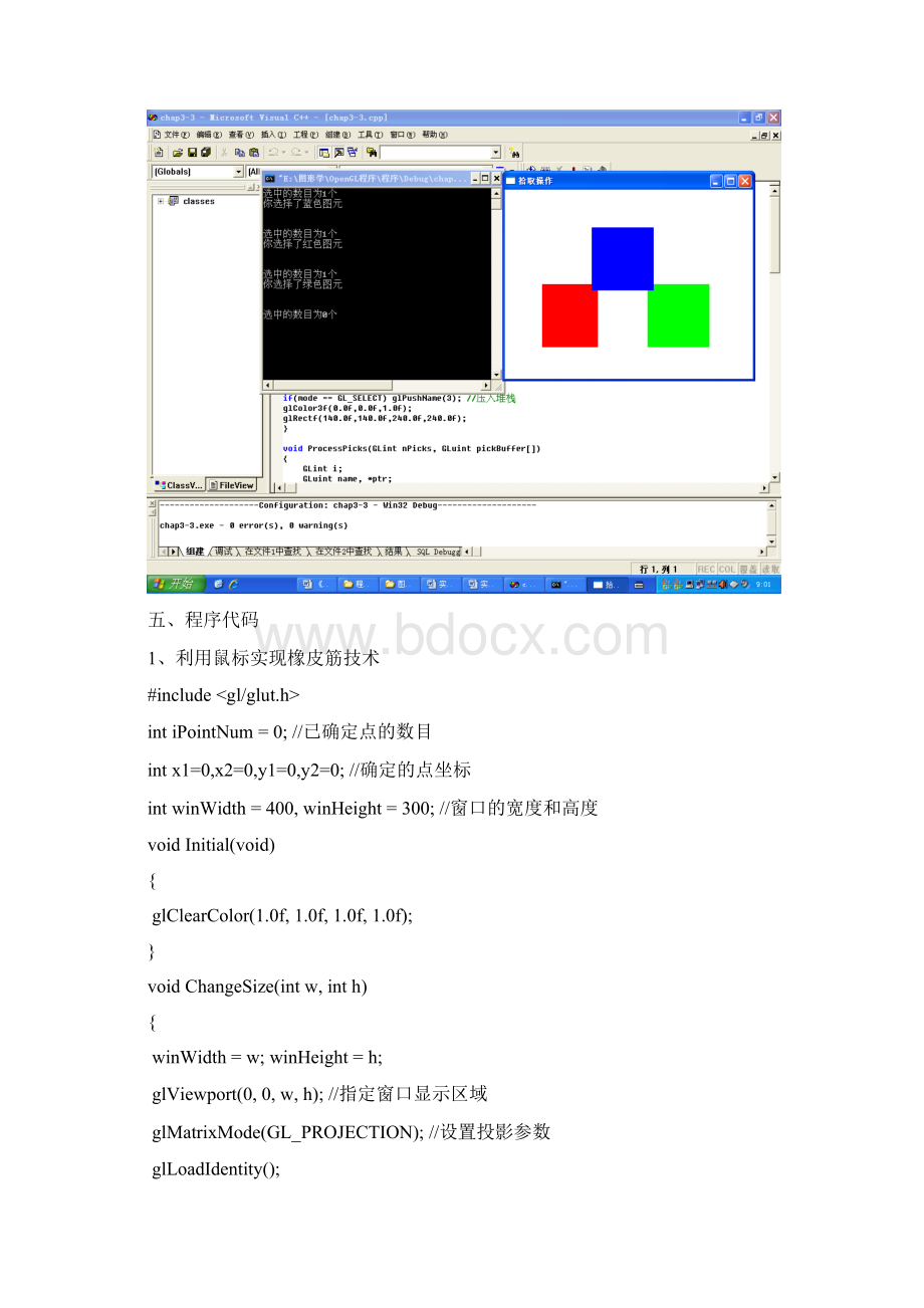 图形学实验报告 OpenGL实现橡皮筋技术文档格式.docx_第3页