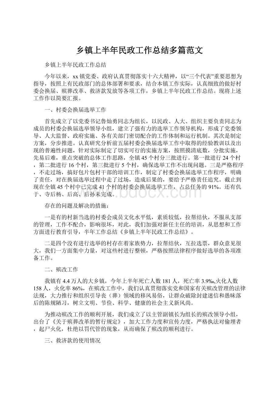 乡镇上半年民政工作总结多篇范文.docx_第1页