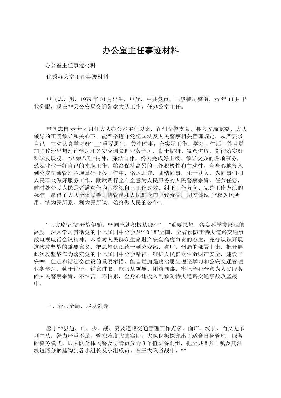 办公室主任事迹材料.docx_第1页