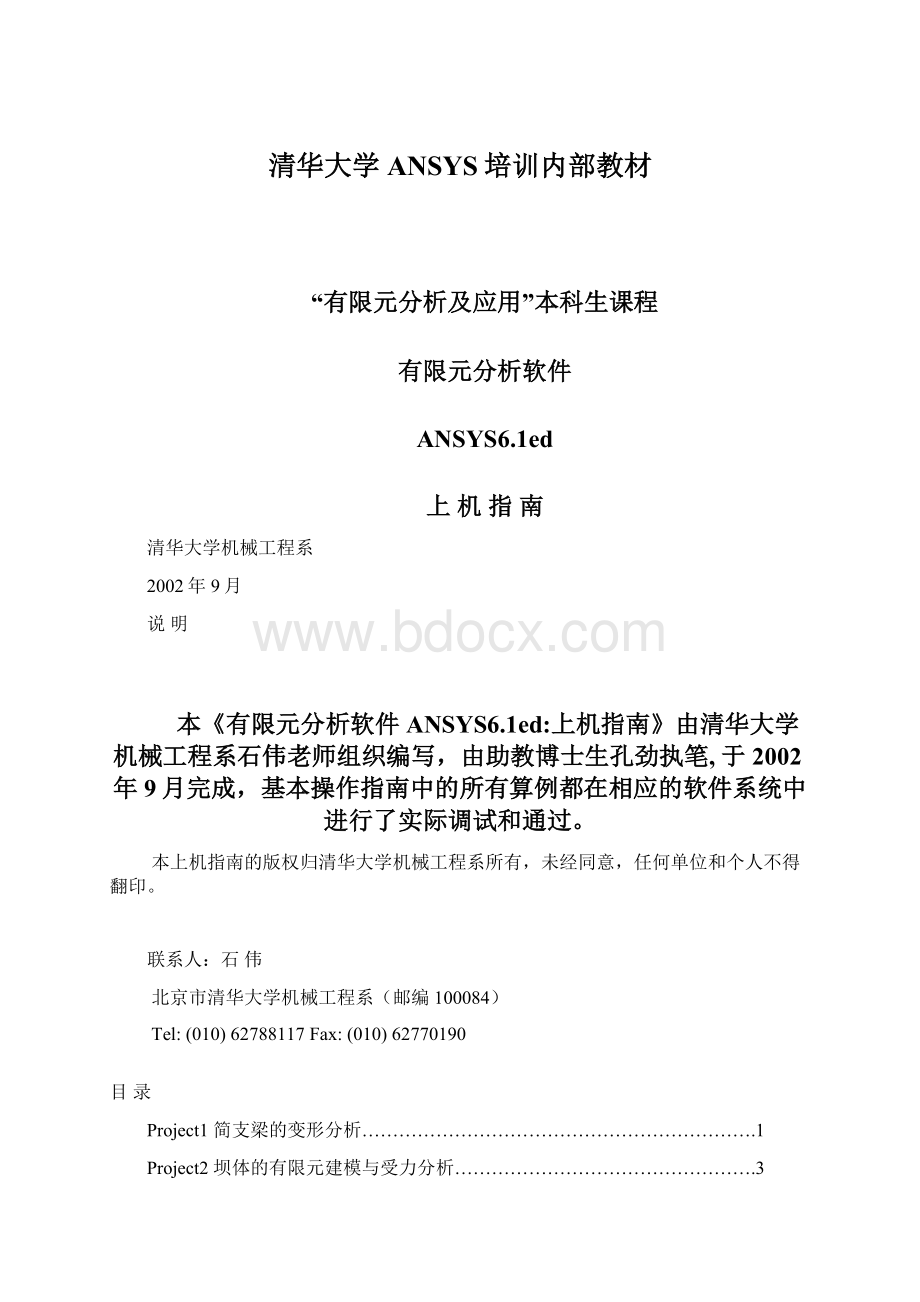 清华大学ANSYS培训内部教材.docx