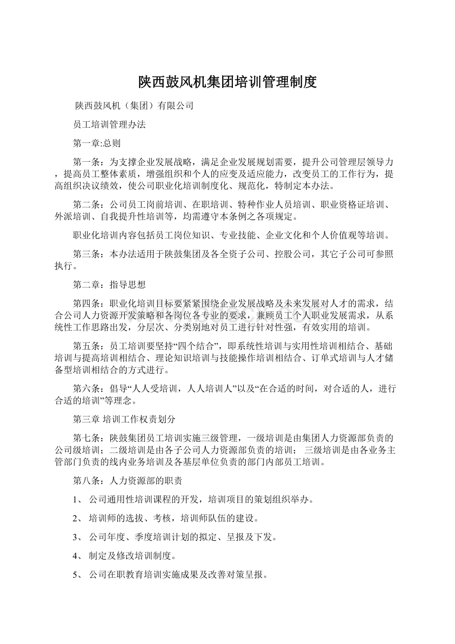 陕西鼓风机集团培训管理制度Word格式文档下载.docx