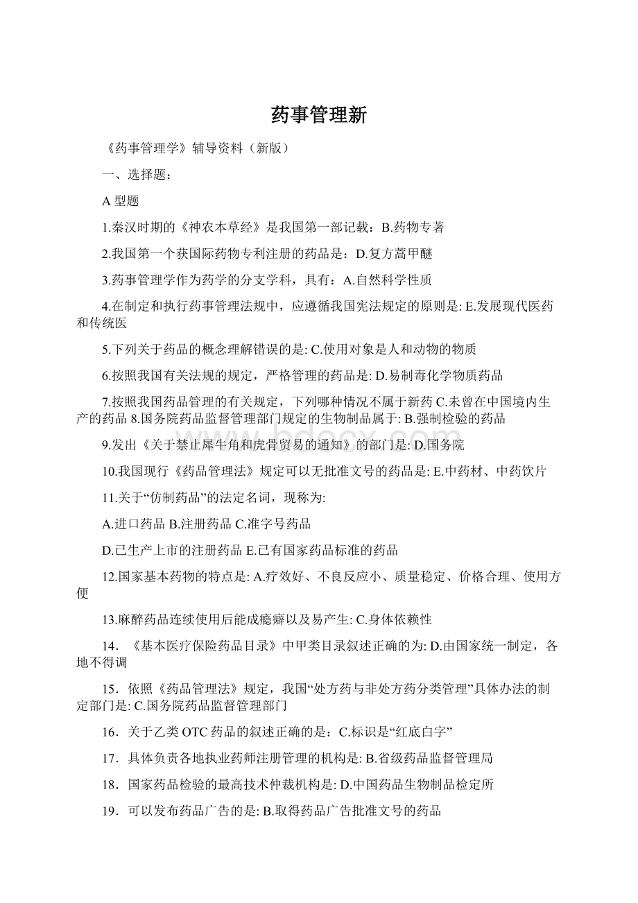 药事管理新.docx_第1页