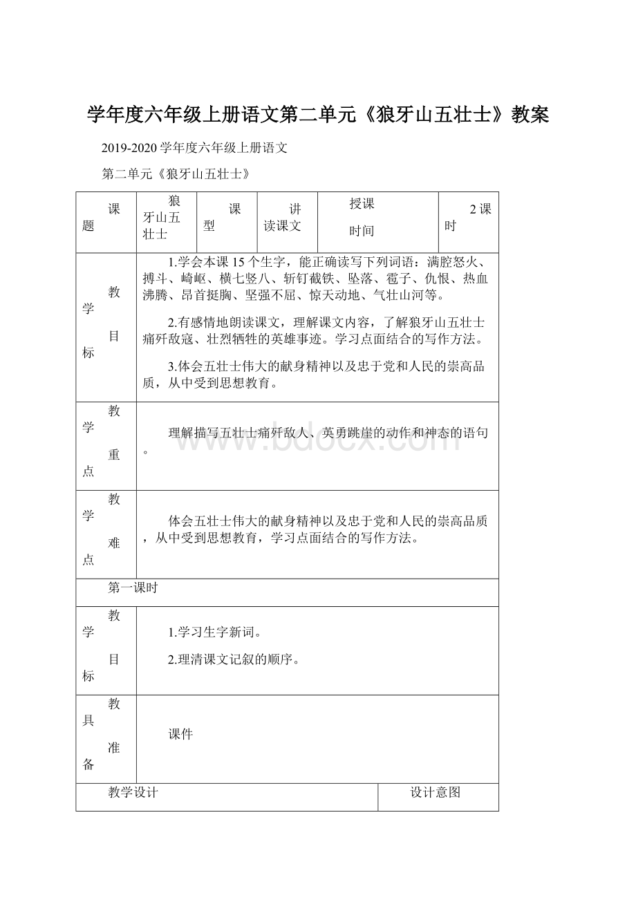 学年度六年级上册语文第二单元《狼牙山五壮士》教案.docx