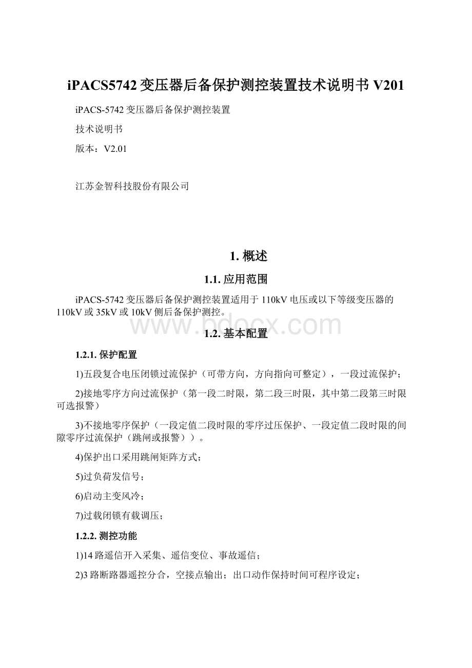 iPACS5742变压器后备保护测控装置技术说明书V201.docx_第1页