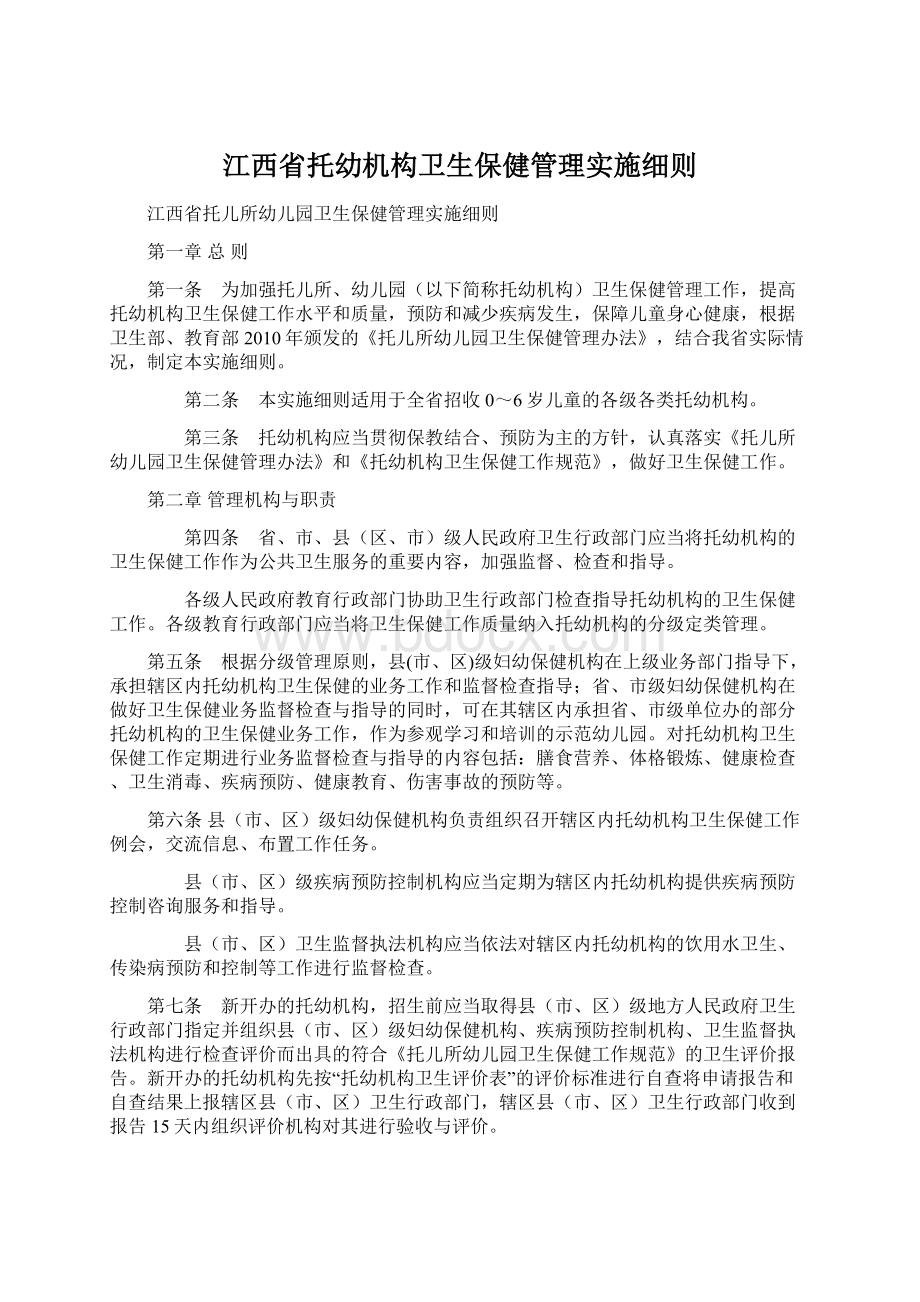 江西省托幼机构卫生保健管理实施细则.docx