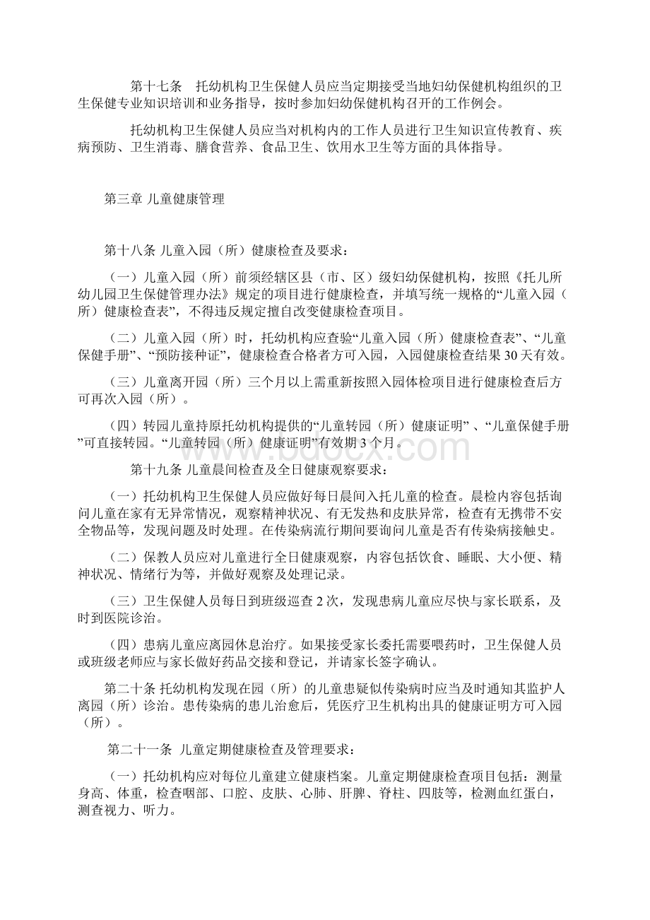 江西省托幼机构卫生保健管理实施细则Word格式文档下载.docx_第3页