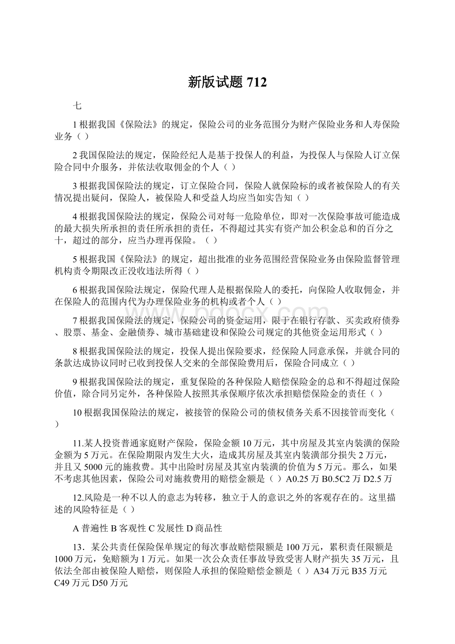 新版试题712Word格式.docx_第1页