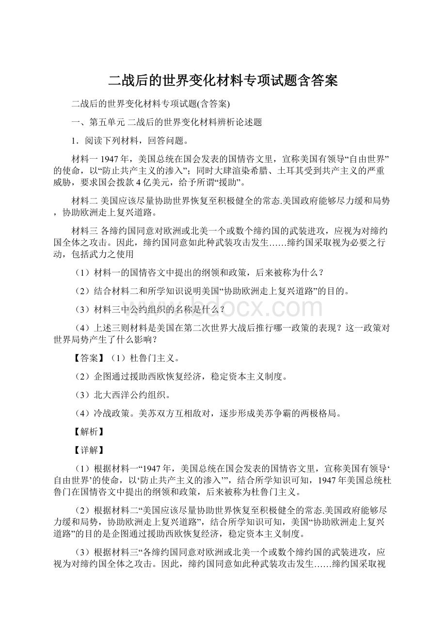 二战后的世界变化材料专项试题含答案.docx