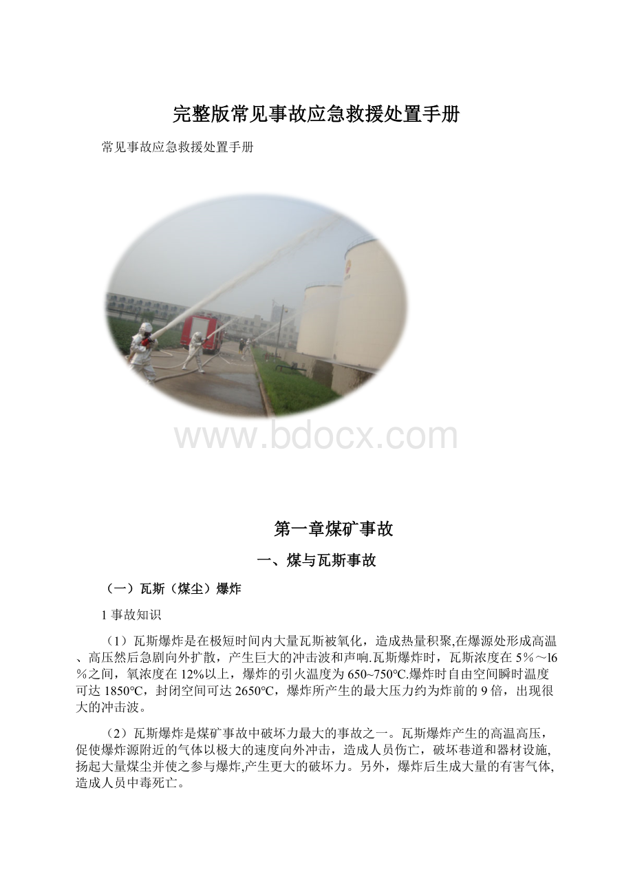 完整版常见事故应急救援处置手册.docx