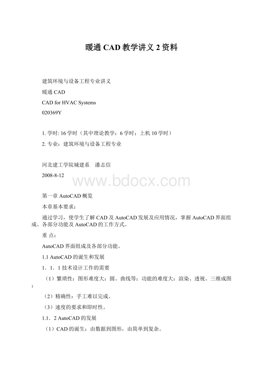 暖通CAD教学讲义2资料Word格式文档下载.docx_第1页