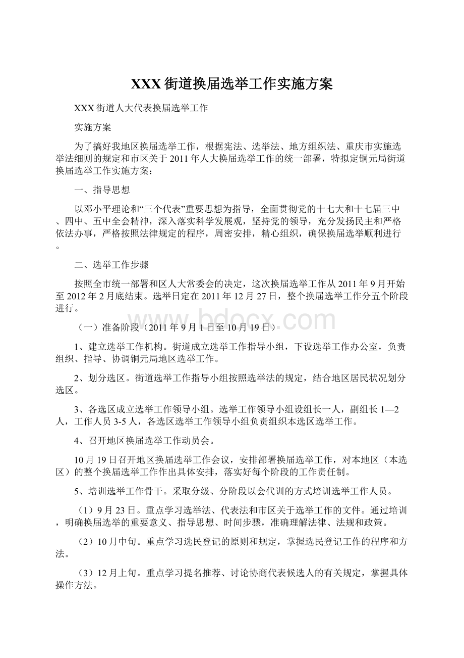 XXX街道换届选举工作实施方案Word格式.docx