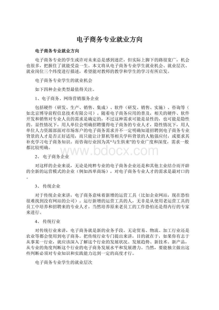 电子商务专业就业方向Word格式.docx