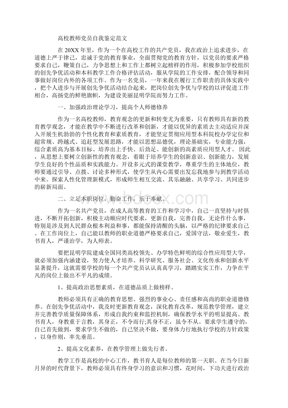 优秀老师党员个人自我鉴定.docx_第3页