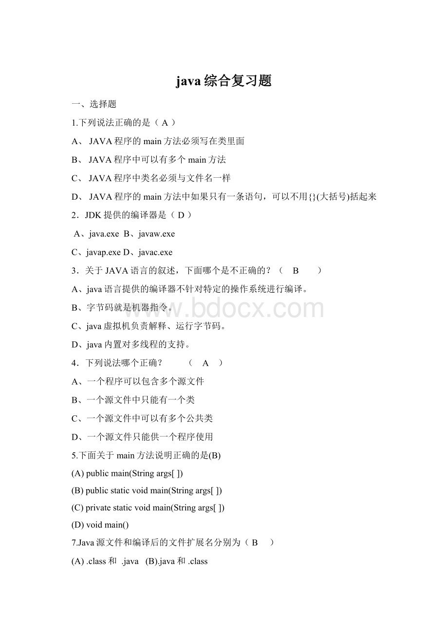 java综合复习题文档格式.docx