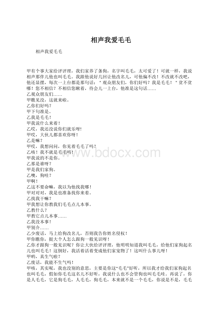 相声我爱毛毛.docx