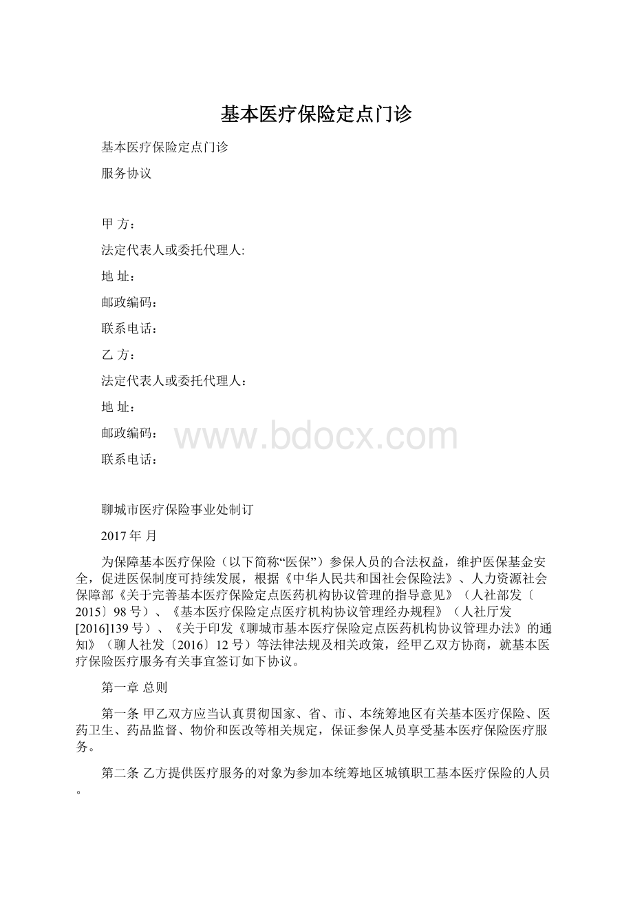 基本医疗保险定点门诊Word文件下载.docx