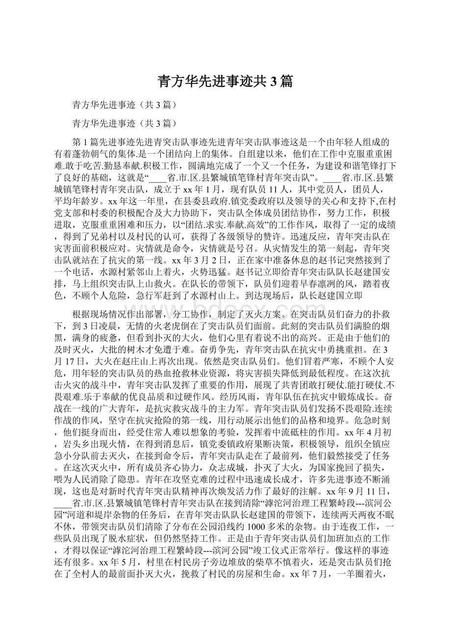 青方华先进事迹共3篇Word格式文档下载.docx