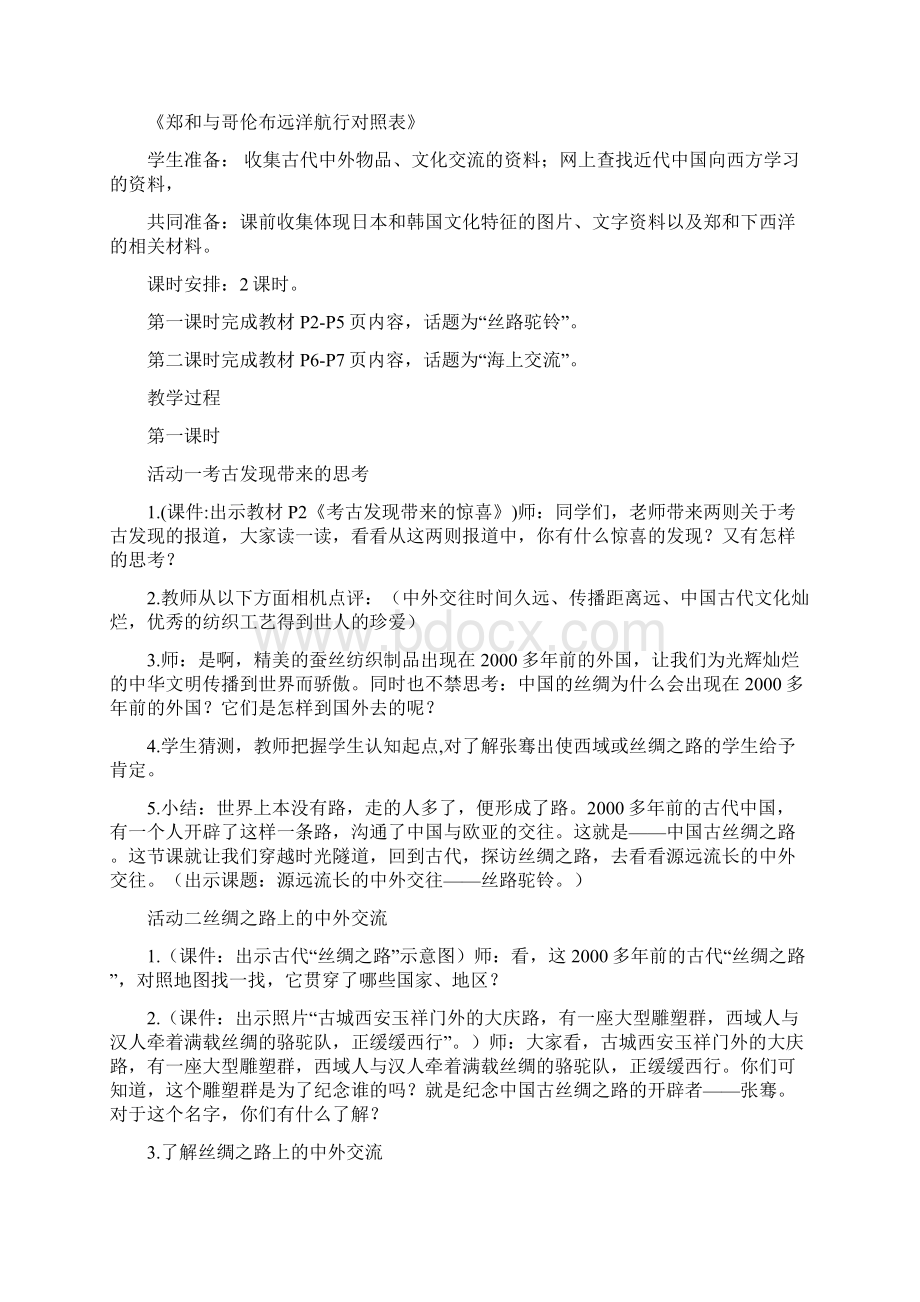 鄂教版小学六年级下册品德与社会教案2.docx_第2页