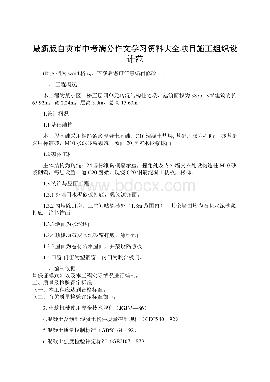 最新版自贡市中考满分作文学习资料大全项目施工组织设计范Word文档格式.docx