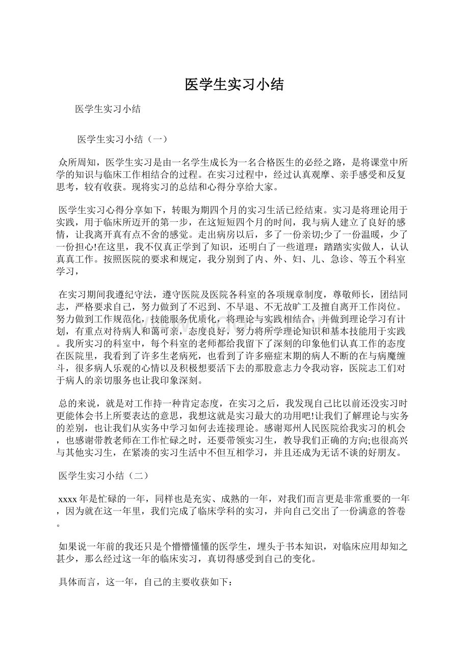 医学生实习小结Word文档下载推荐.docx