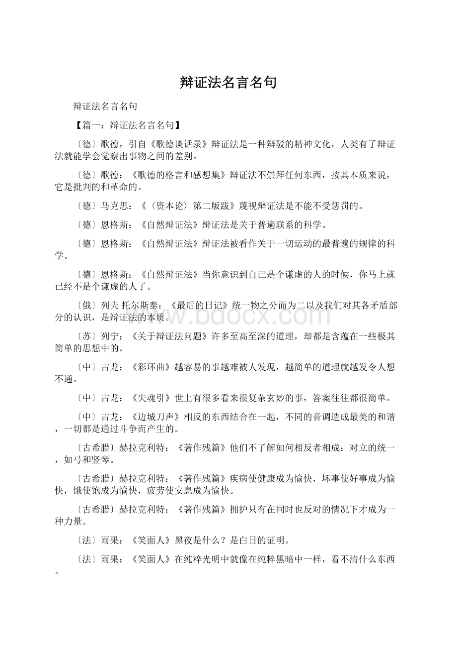 辩证法名言名句Word文档格式.docx