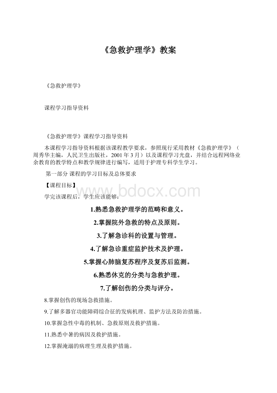 《急救护理学》教案.docx