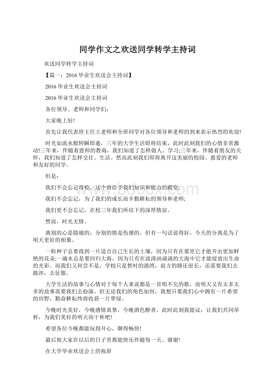 同学作文之欢送同学转学主持词.docx