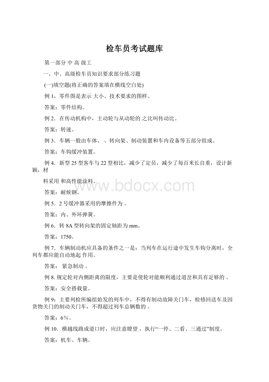 检车员考试题库Word文件下载.docx