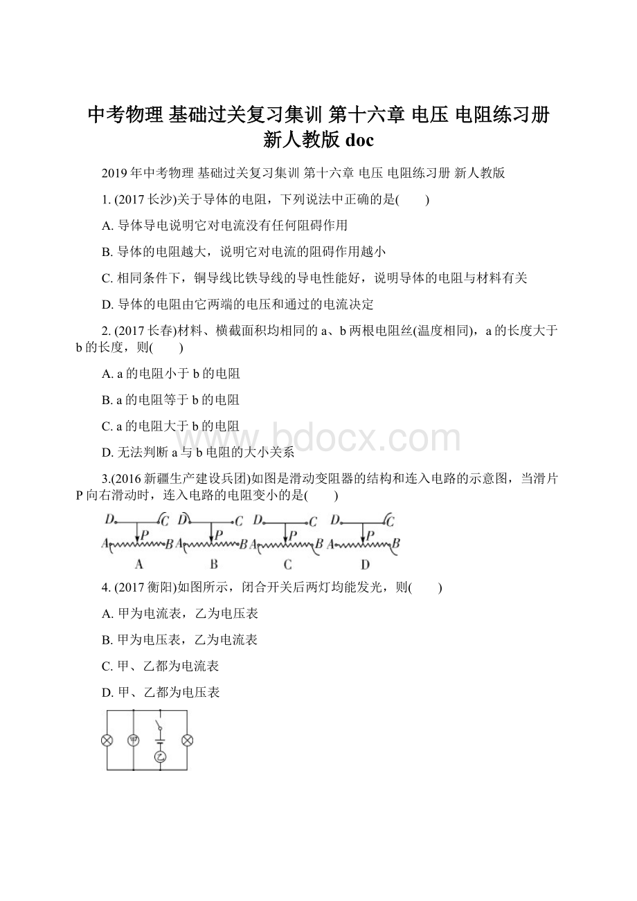 中考物理 基础过关复习集训 第十六章 电压 电阻练习册 新人教版doc.docx