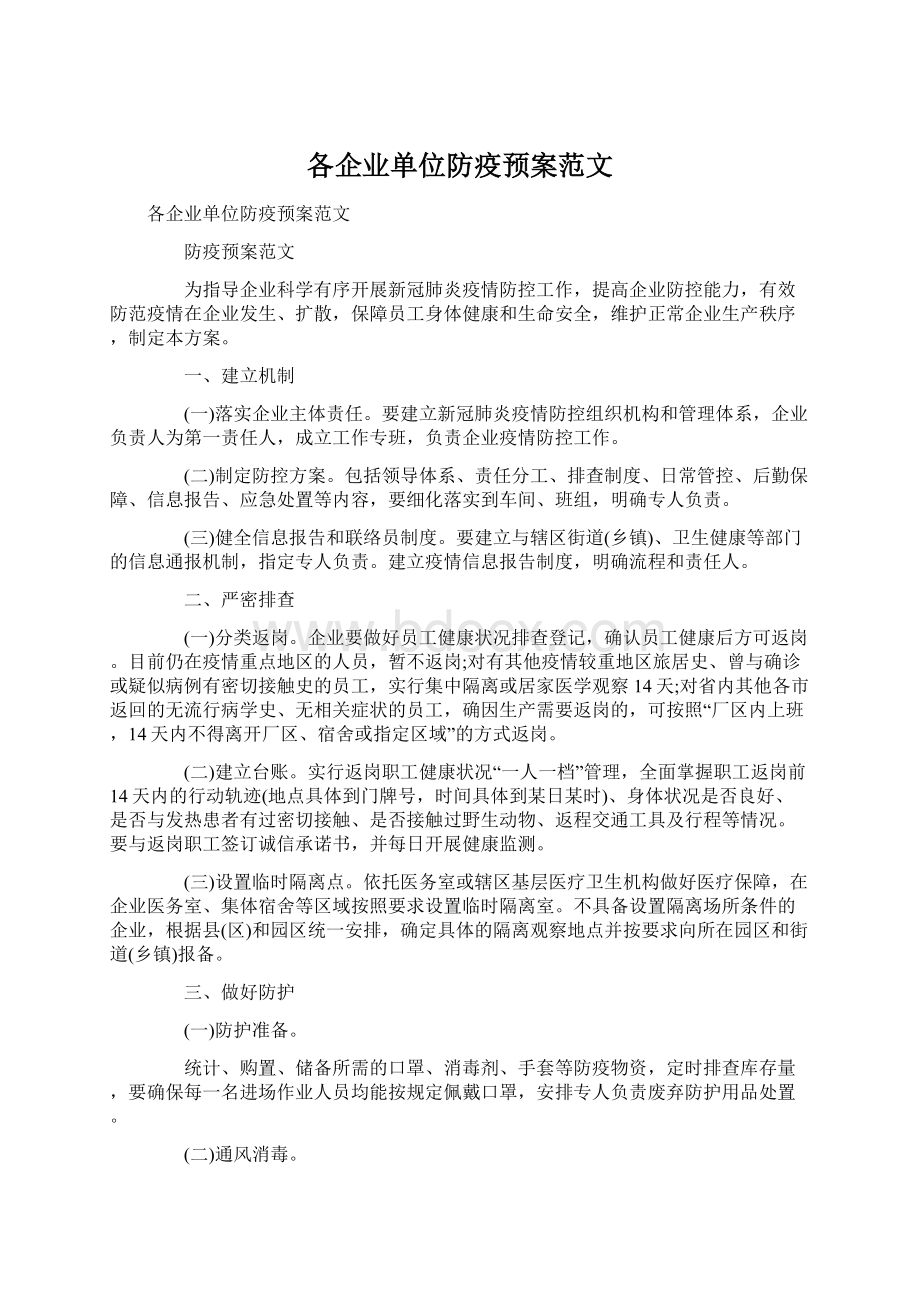 各企业单位防疫预案范文Word文档下载推荐.docx