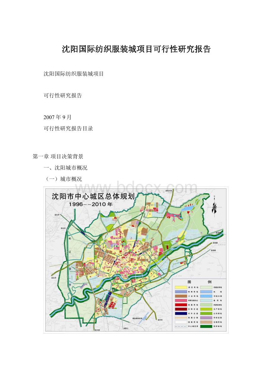 沈阳国际纺织服装城项目可行性研究报告.docx_第1页