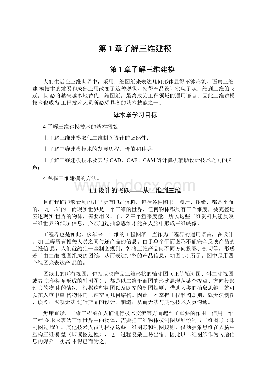 第1章了解三维建模.docx_第1页