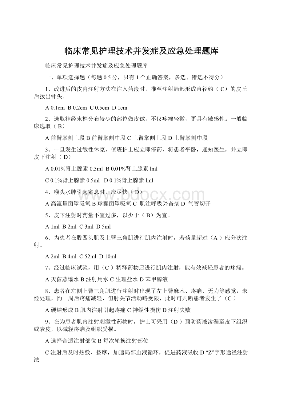 临床常见护理技术并发症及应急处理题库Word格式文档下载.docx