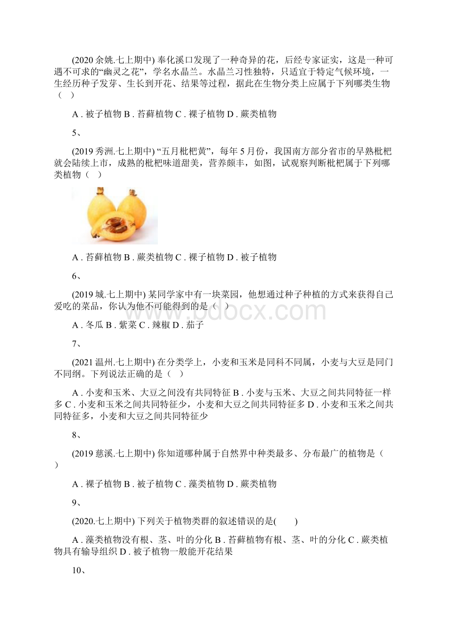 七上科学同步练习2生命科学生命系统的结构层次种子植物文档格式.docx_第2页