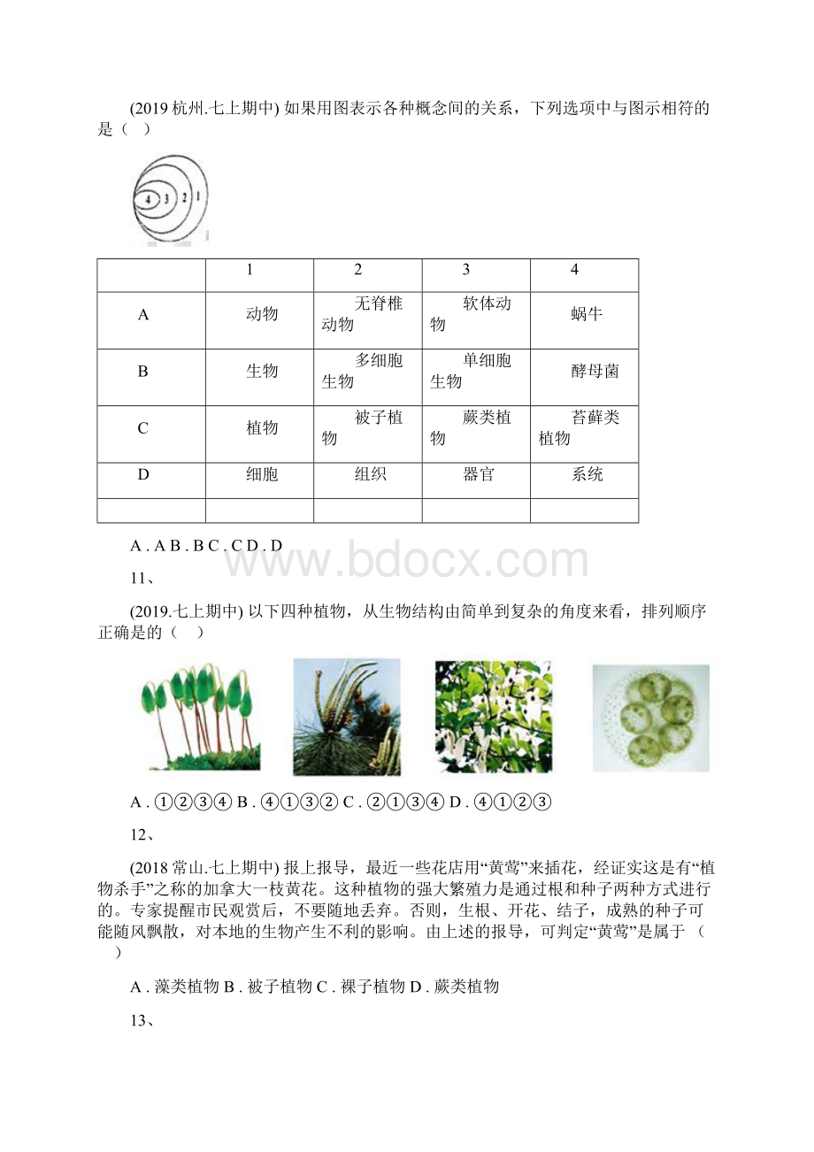 七上科学同步练习2生命科学生命系统的结构层次种子植物文档格式.docx_第3页