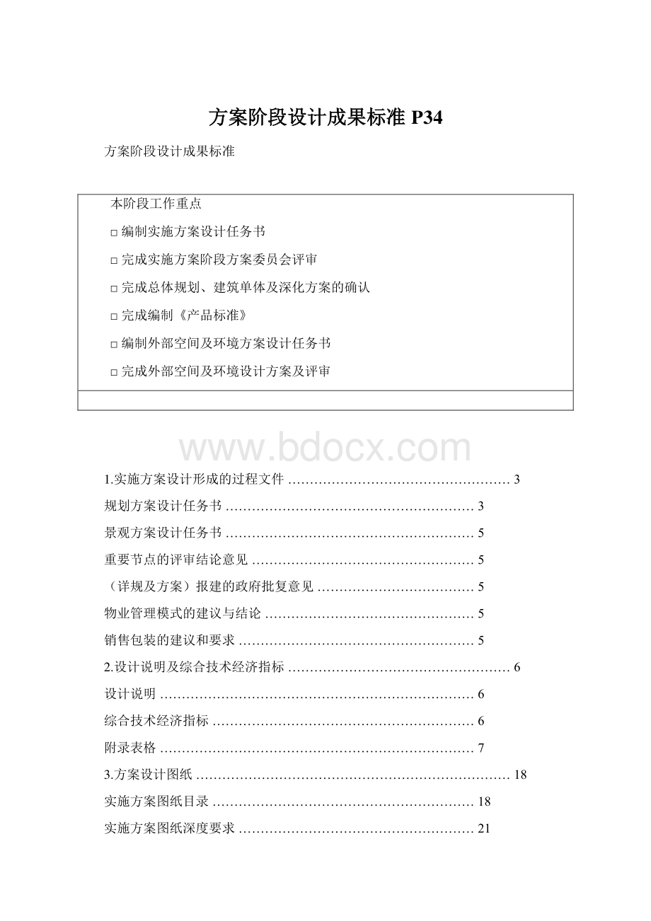 方案阶段设计成果标准P34.docx