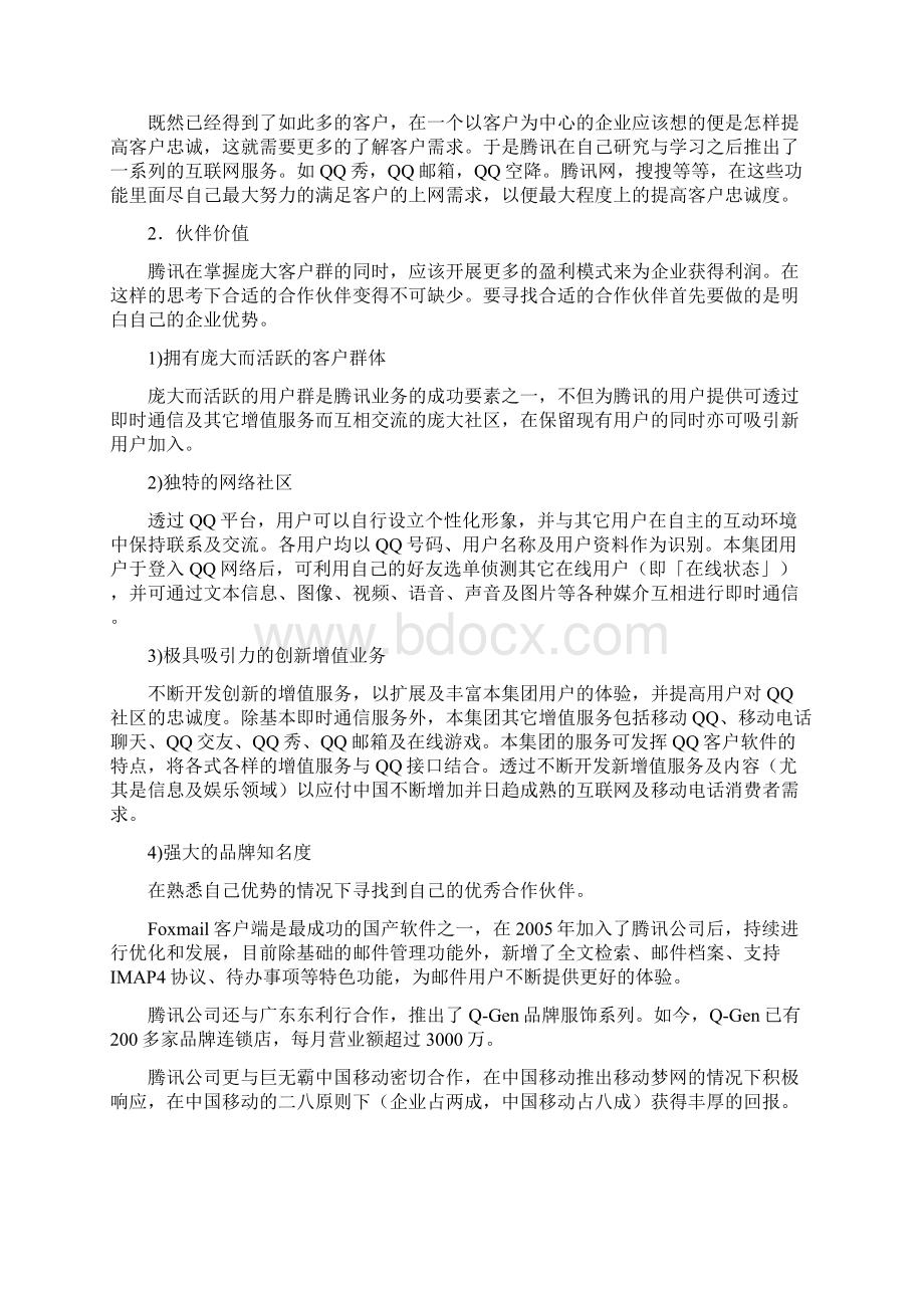 腾讯商业模式分析Word下载.docx_第3页