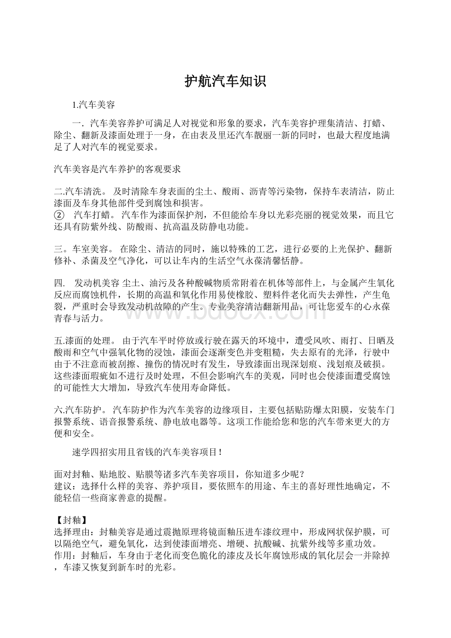 护航汽车知识Word文档格式.docx