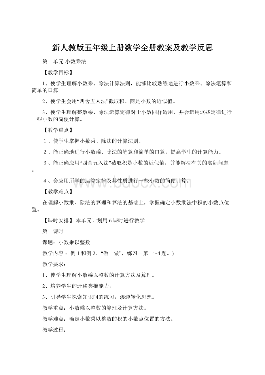 新人教版五年级上册数学全册教案及教学反思.docx