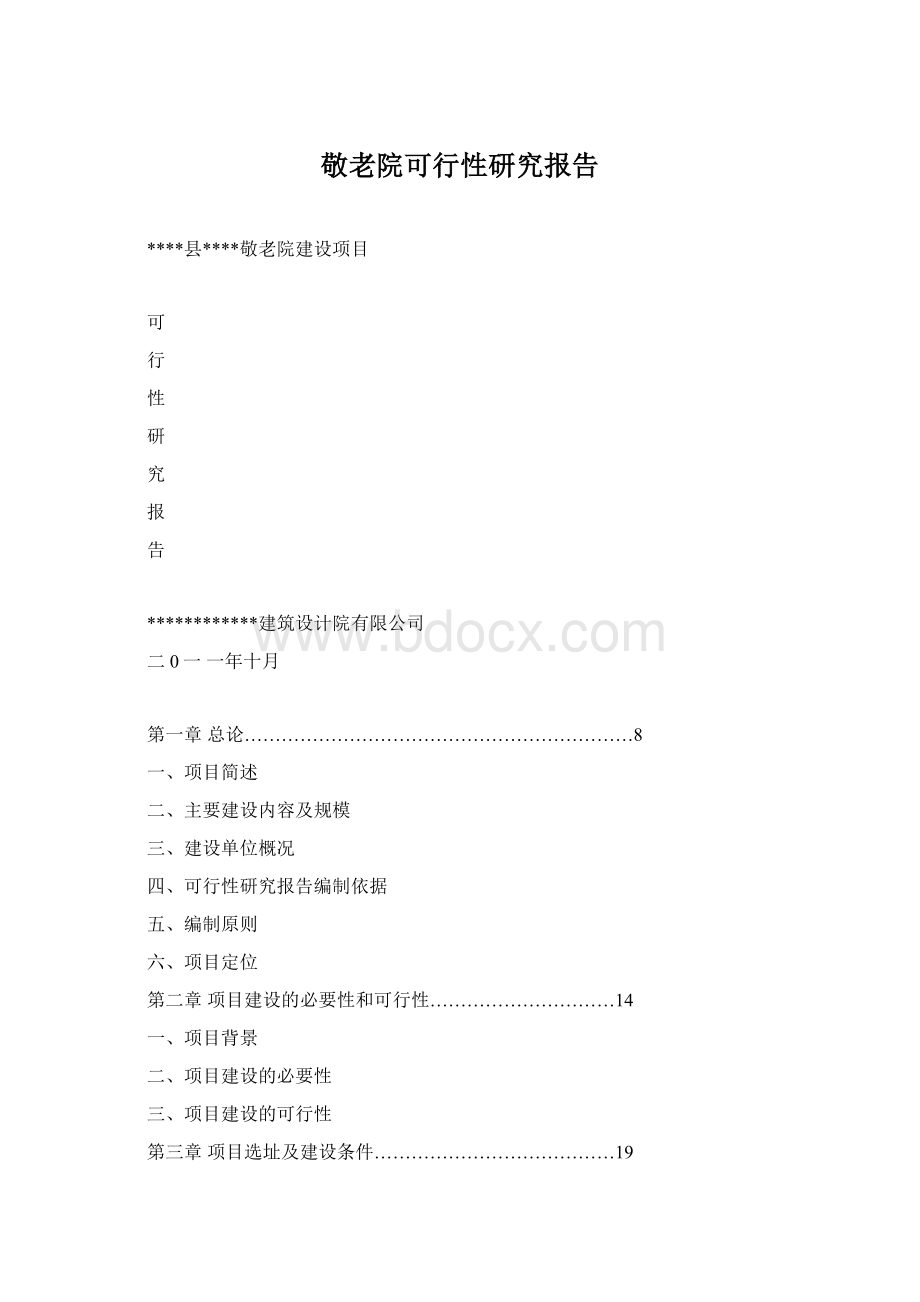 敬老院可行性研究报告.docx_第1页