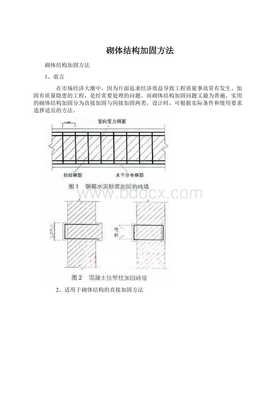 砌体结构加固方法.docx_第1页