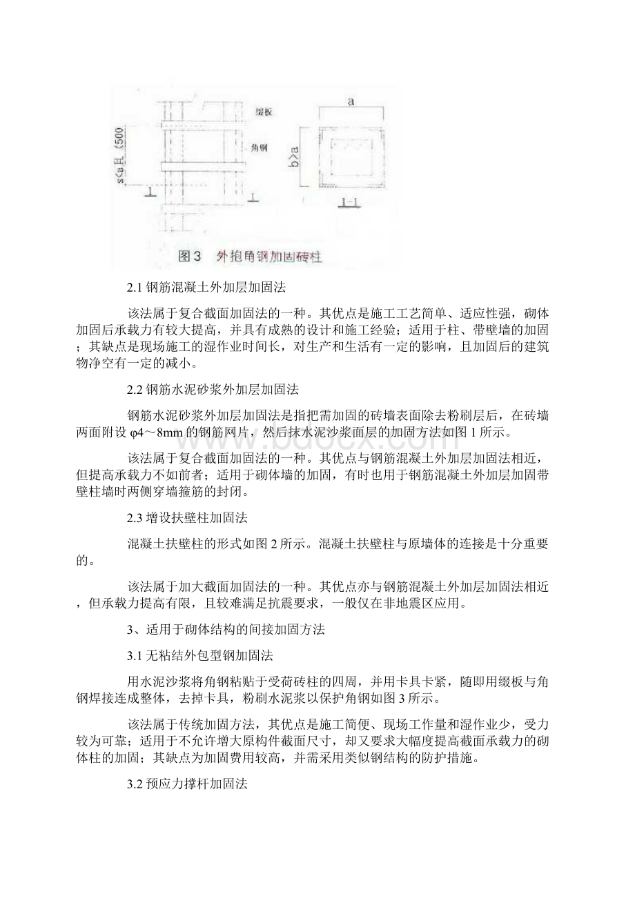 砌体结构加固方法.docx_第2页