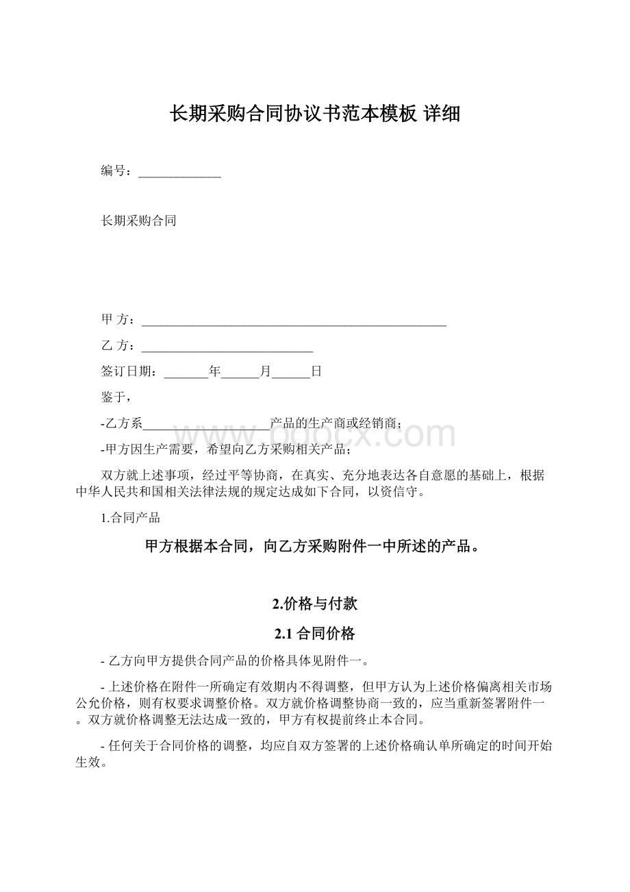 长期采购合同协议书范本模板详细.docx_第1页