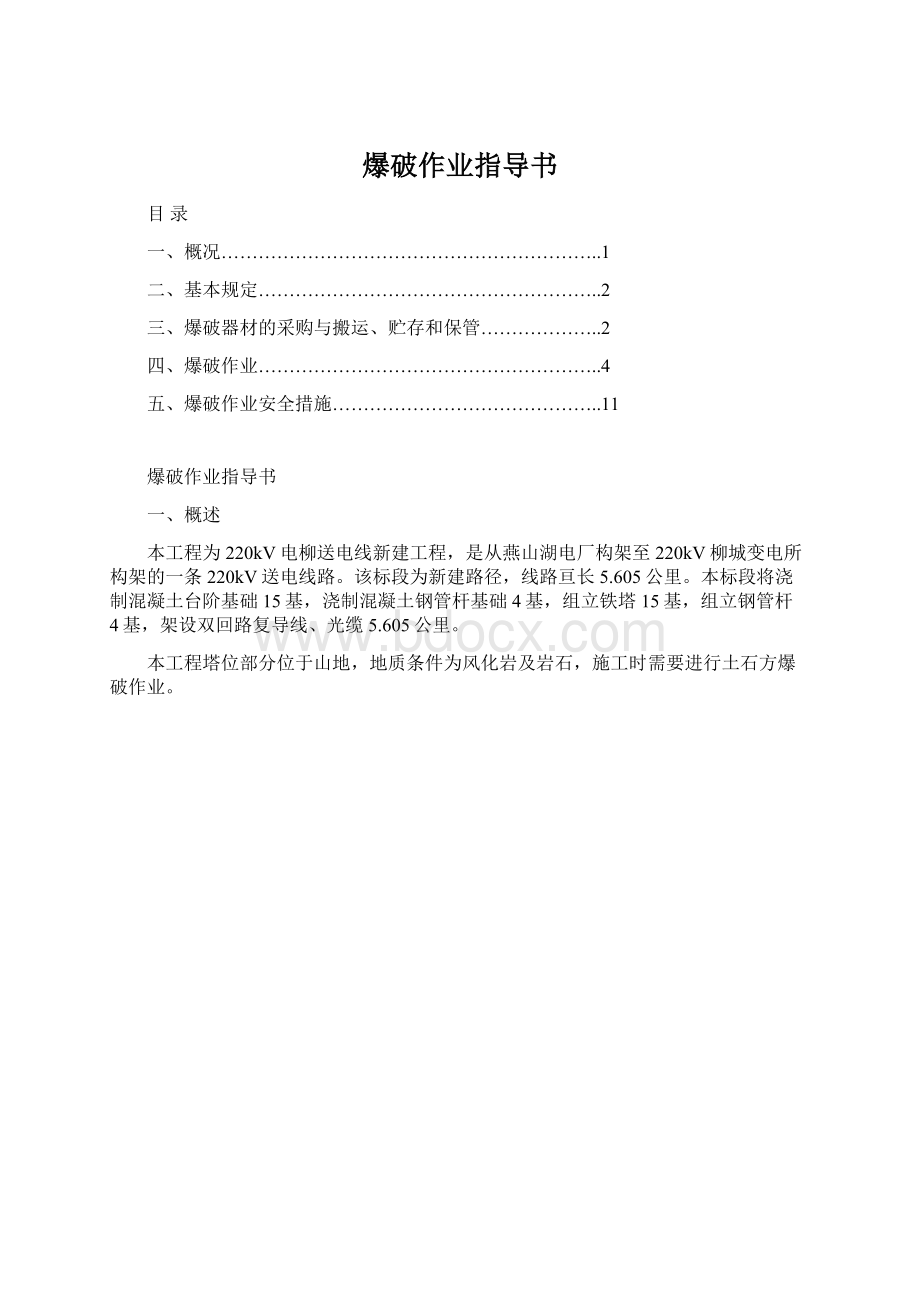 爆破作业指导书.docx_第1页