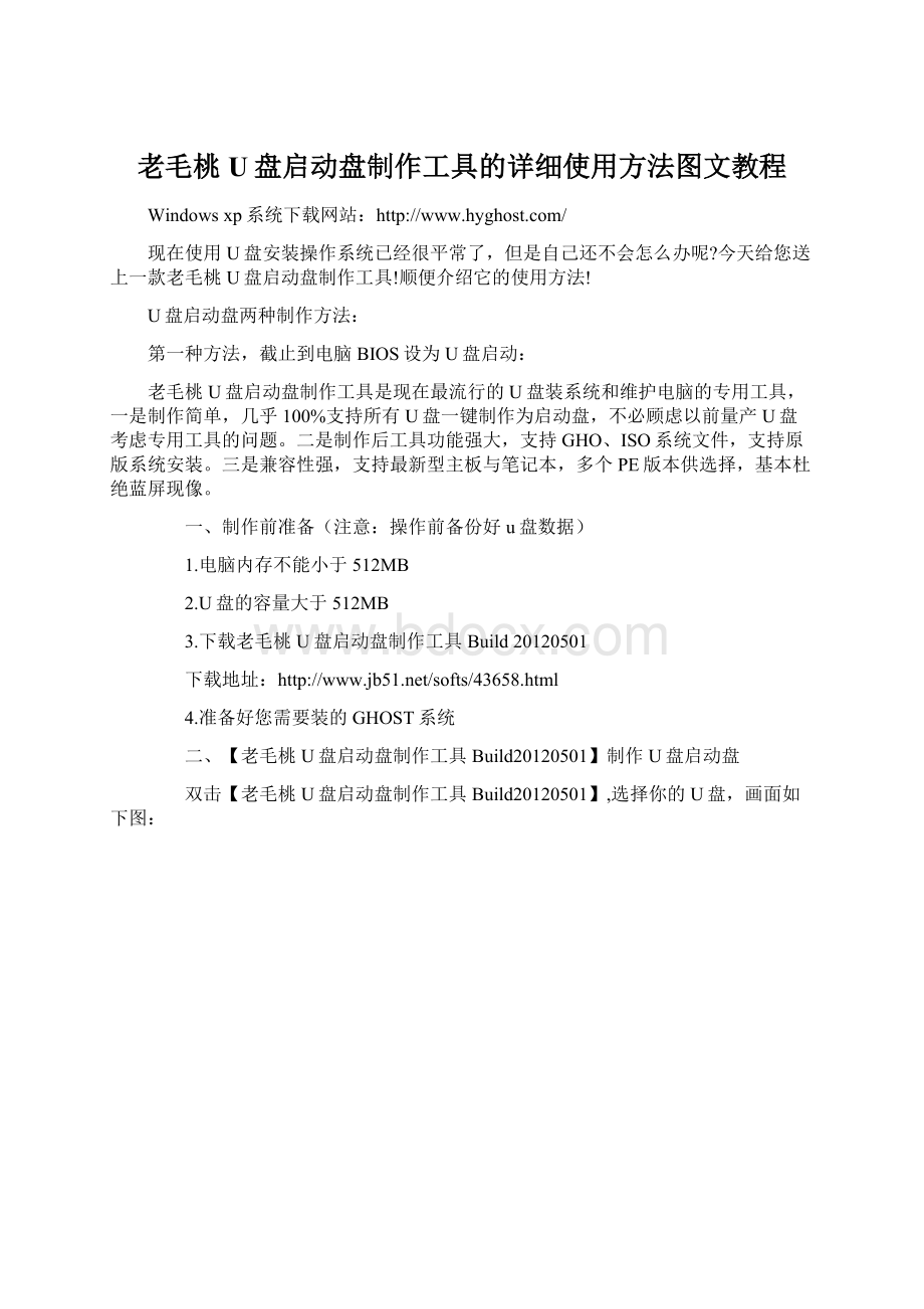 老毛桃U盘启动盘制作工具的详细使用方法图文教程.docx