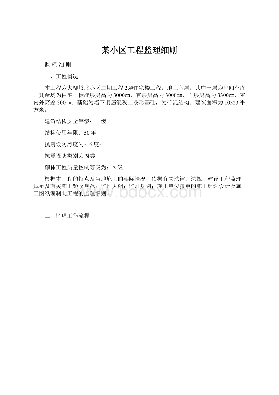 某小区工程监理细则.docx