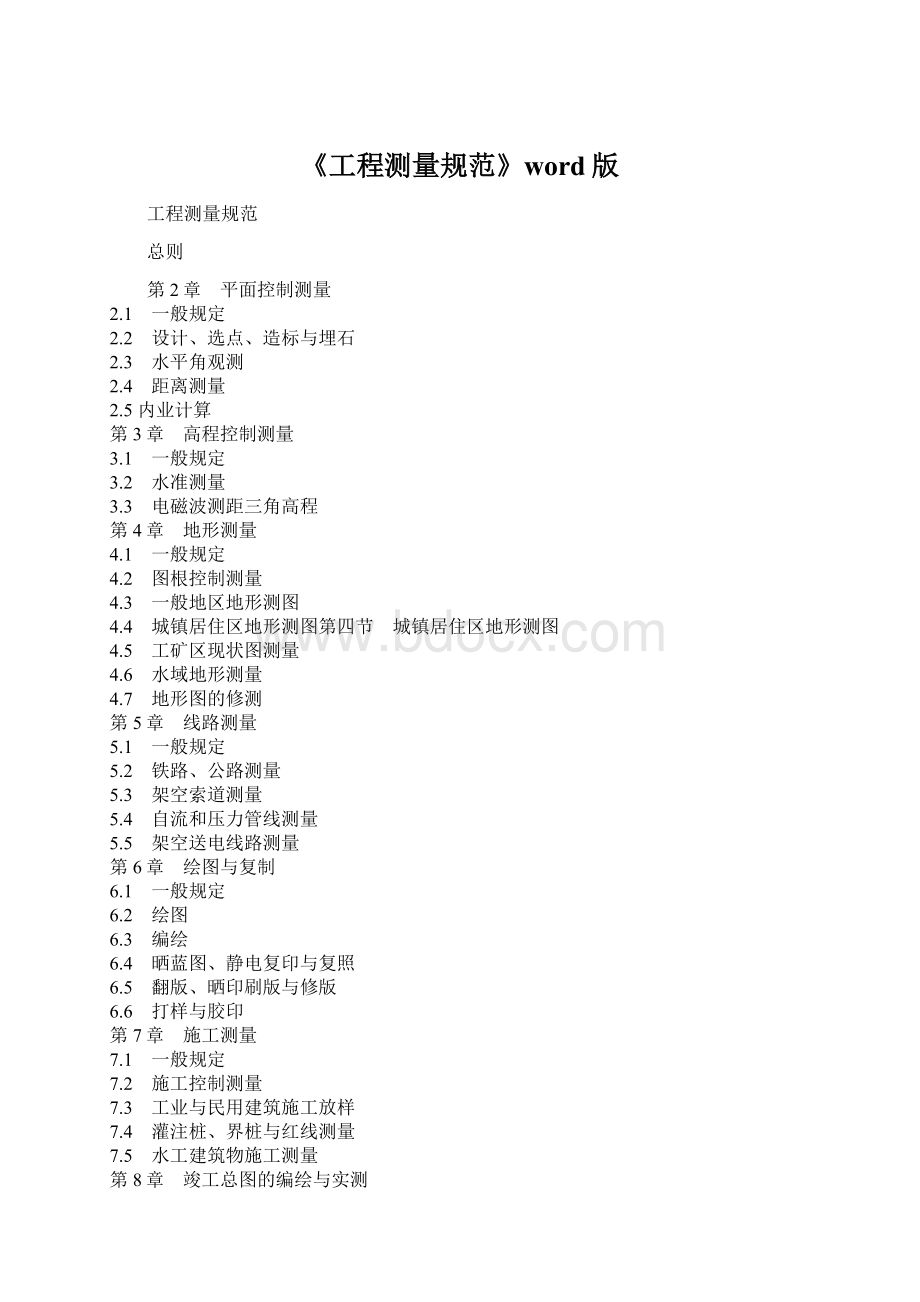 《工程测量规范》word版.docx