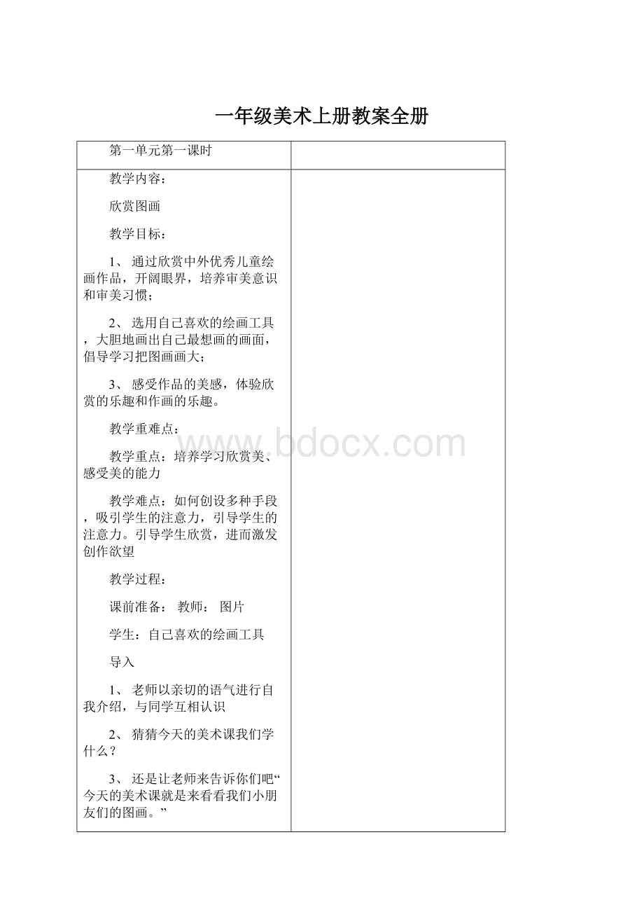 一年级美术上册教案全册Word文档下载推荐.docx