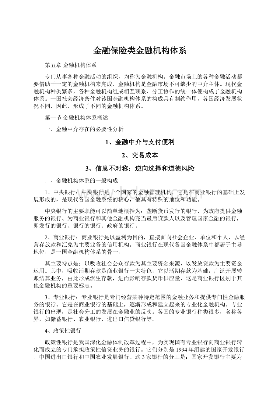 金融保险类金融机构体系Word格式.docx