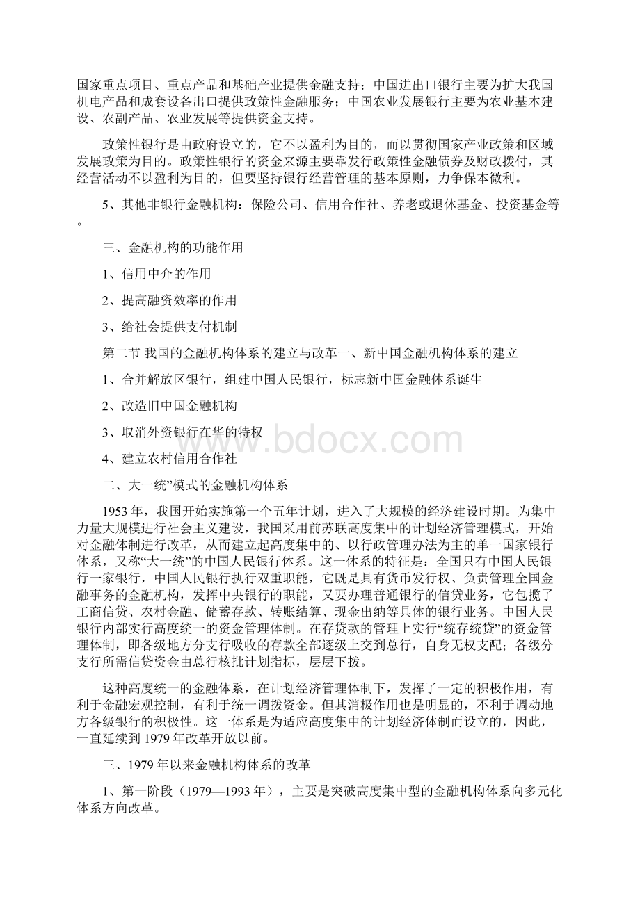 金融保险类金融机构体系Word格式.docx_第2页